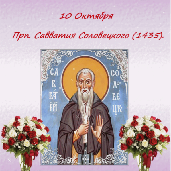 10 Октября день памяти преподобного Савватия Соловецкого