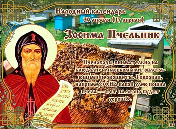 30 Апреля - Зосима Пчельник, народные праздники