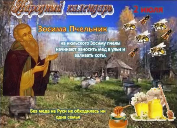 Зосима Пчельник 2 июля