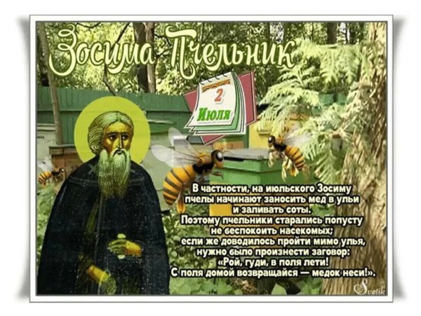 Народный календарь Зосима Пчельник