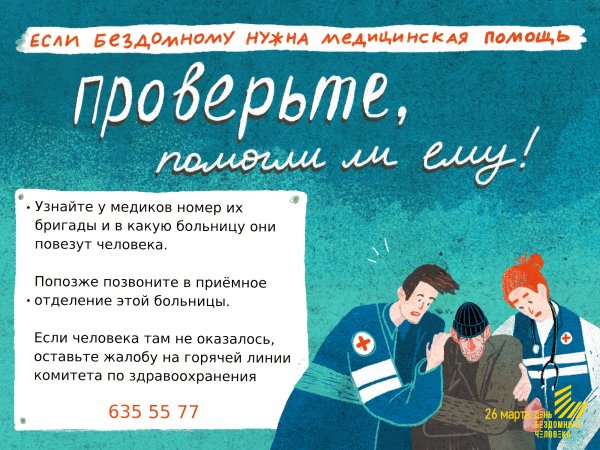 День бездомного человека 30 марта