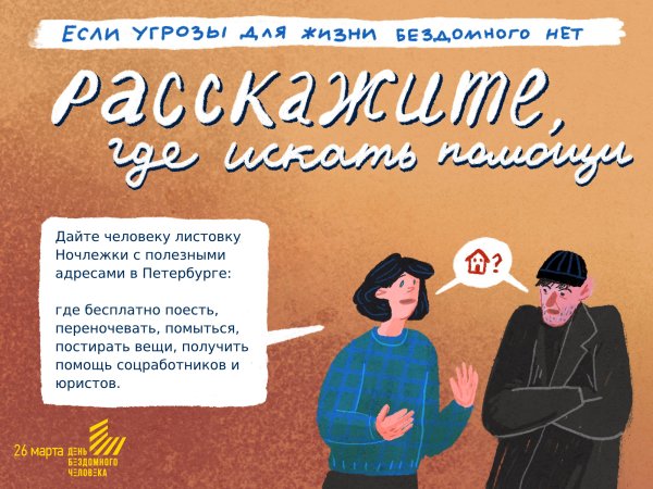 Всемирный день бездомных людей