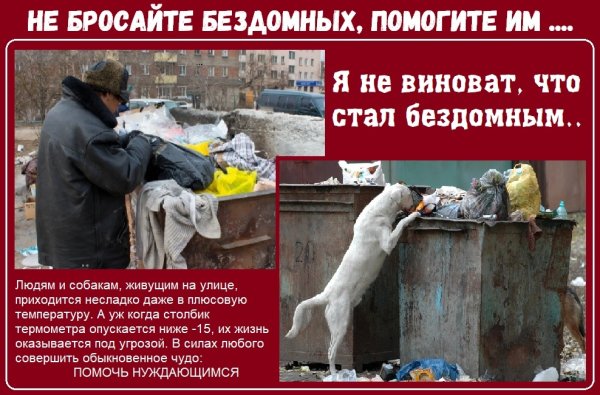 Помощь бездомным людям
