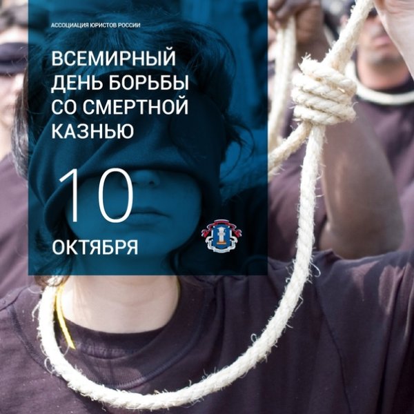 День борьбы со смертной казнью