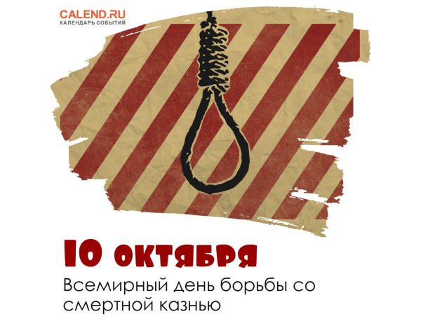 Всемирный день борьбы со смертной казнью