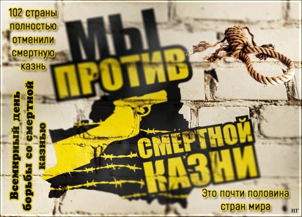 Всемирный день борьбы со смертной казнью