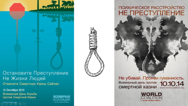 Всемирный день борьбы против смертной казни