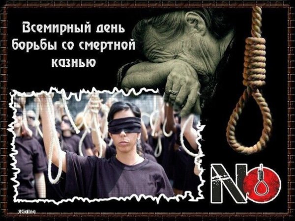 Всемирный день борьбы со смертной казнью
