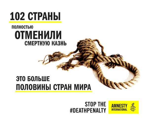 Всемирный день борьбы против смертной казни