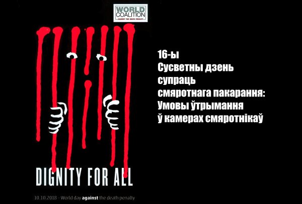 10 Октября Всемирный день борьбы против смертной казни