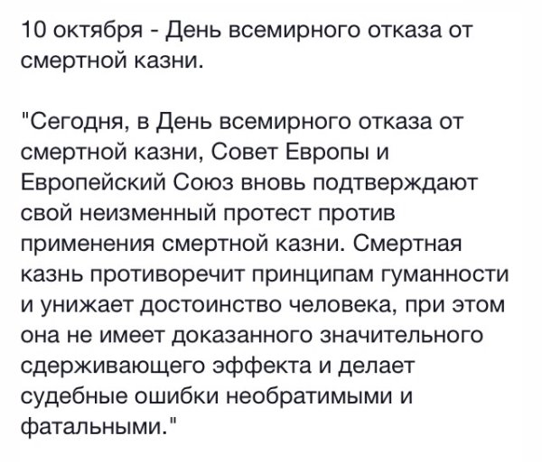 10 Октября Всемирный день борьбы против смертной казни