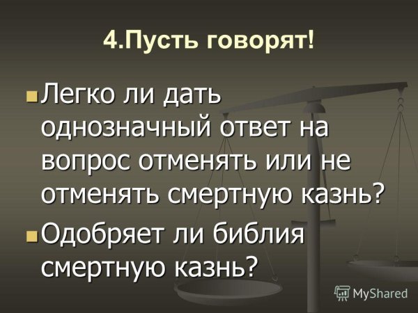 Право на жизнь и смертная казнь