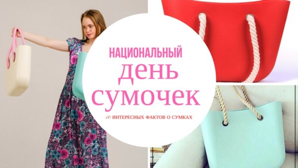 День сумочки 10.10