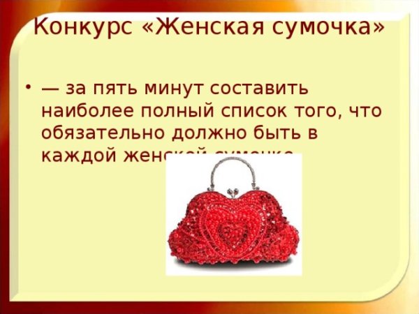 Конкурс Дамская сумочка