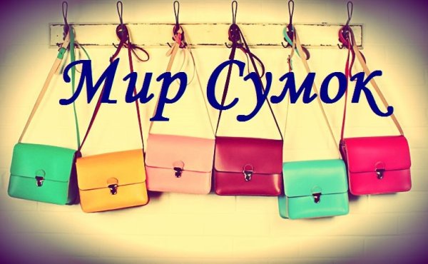 Надписи на сумках