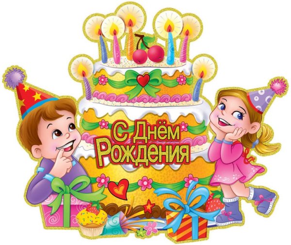 С днём рождения мальчика и девочку