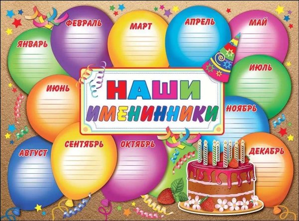 Наши именинники