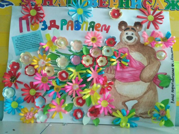 Поделка с днем рождения детский сад