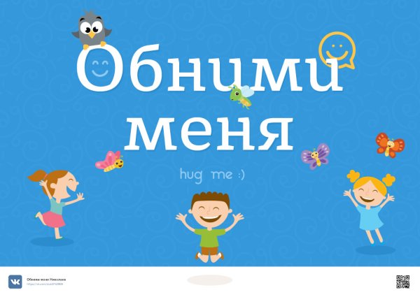 Обними меня надпись