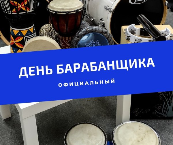 День барабанщика