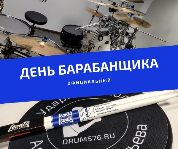 Всемирный день барабанщика