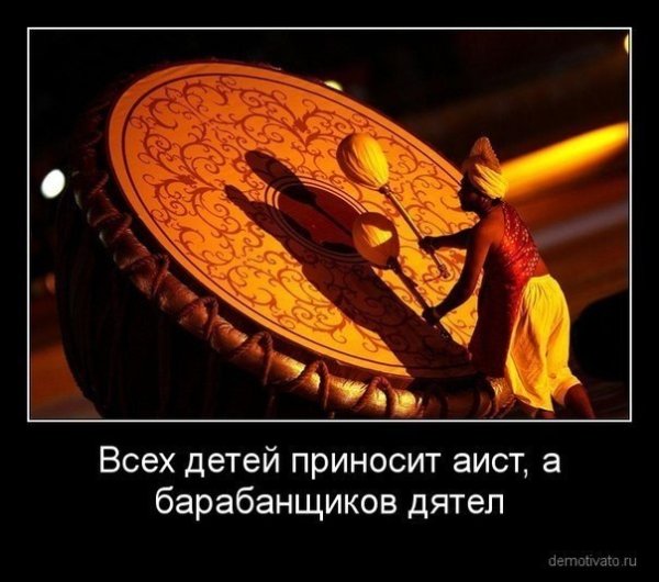 Демотиваторы про барабанщиков
