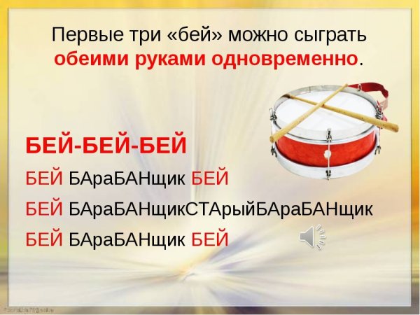 Речевки для барабанщиков