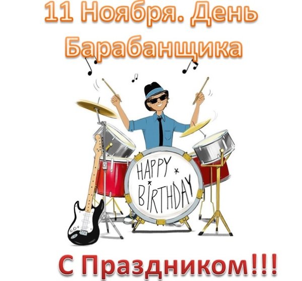 День барабанщика