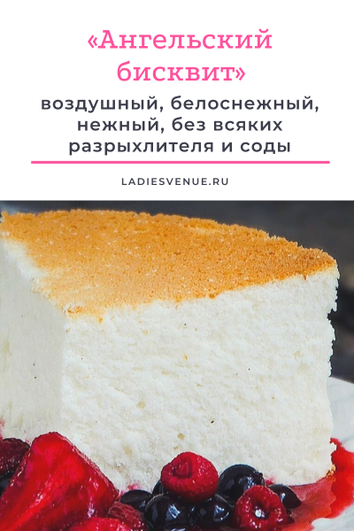 День ангельского бисквита