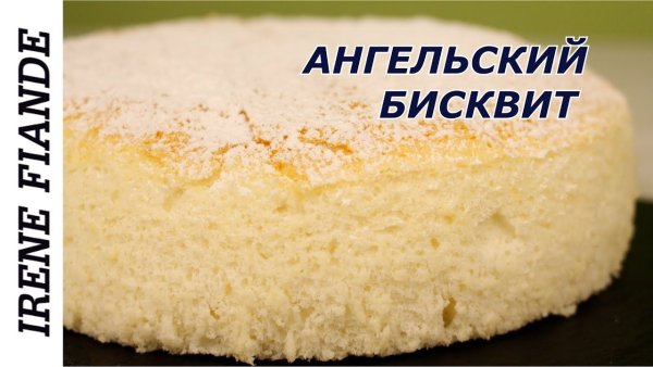 Бисквит на яичных белках