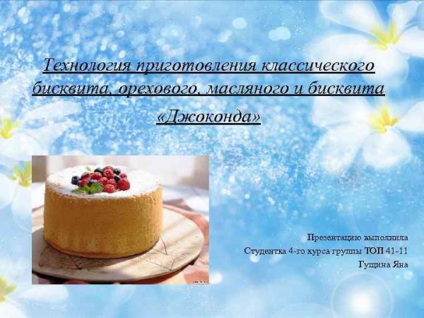 Технология масляного бисквита