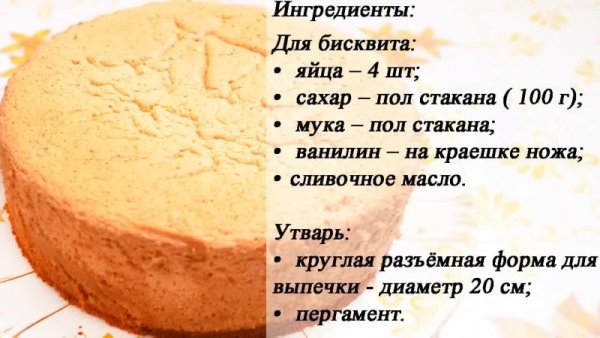 Бисквит для торта диаметр 26 см