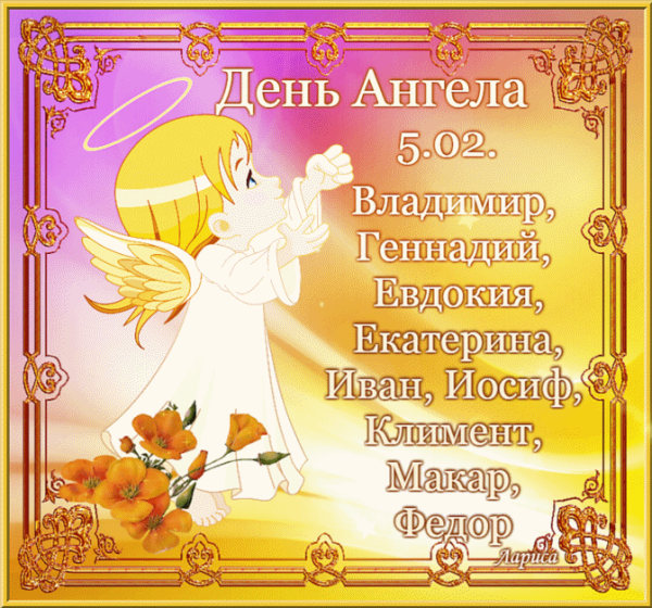 День ангела 5 февраля 2021