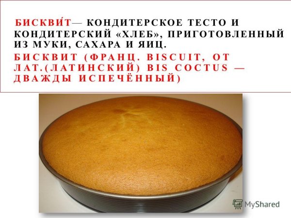 Бисквит из яиц сахара и муки