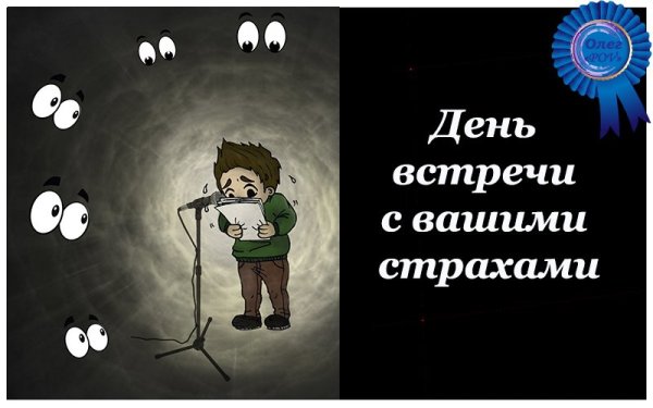 День встречи с вашими страхами