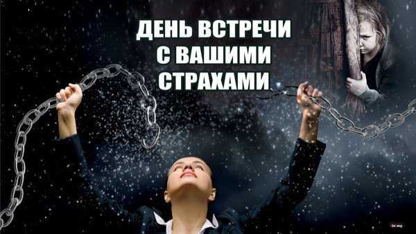 День встречи с вашими страхами открытка