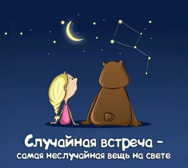 Случайная встреча самая Неслучайная вещь на свете