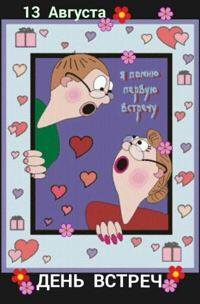 С годовщиной первой встречи