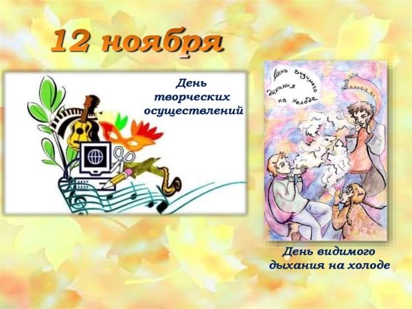 День творческих осуществлений 12 ноября