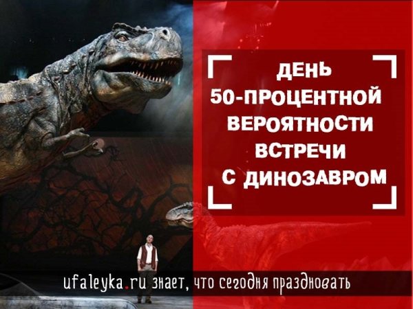 День 50-процентной вероятности встречи с динозавром