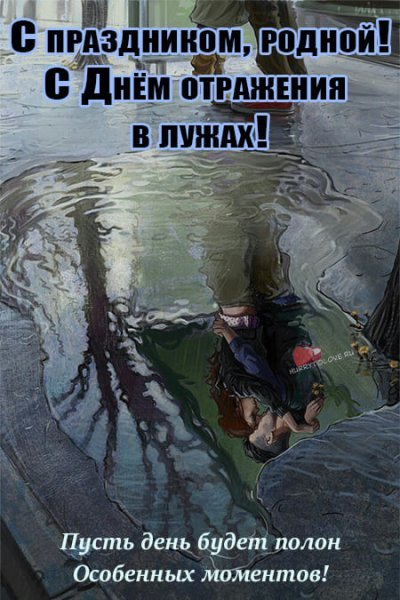 День отражений в лужах 9 октября