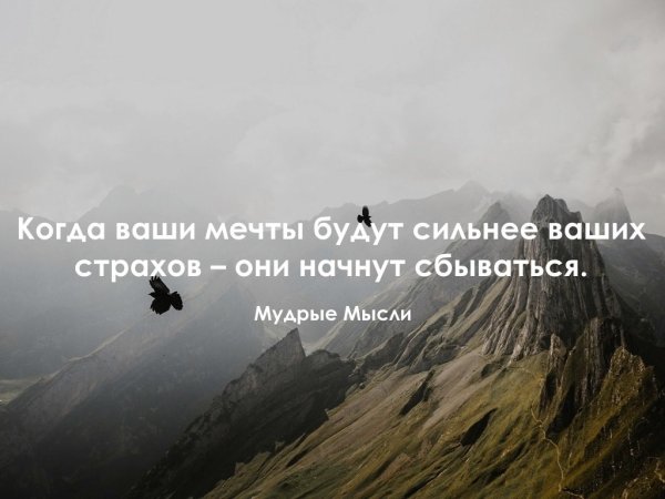 Мудрые мысли о мечте