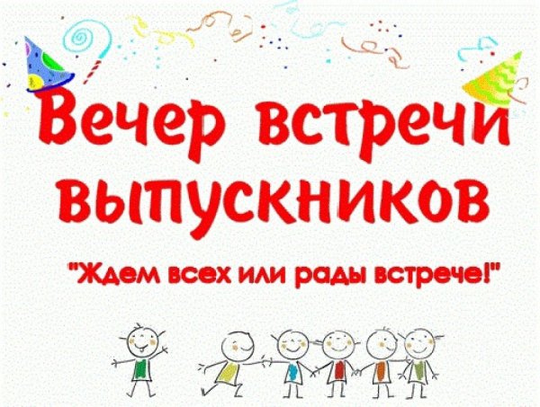 Вечер встречи выпускников