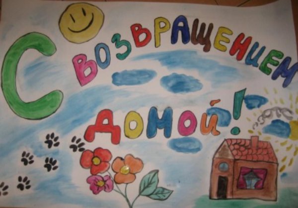 Плакат с возвращением домой