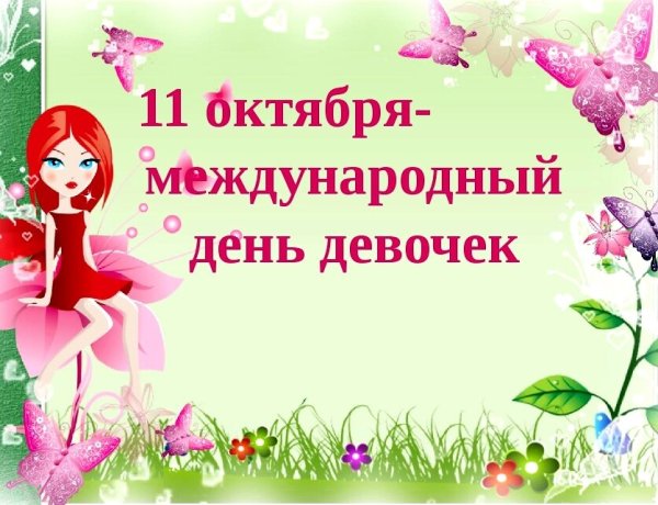 Междугародныйдегь девочек
