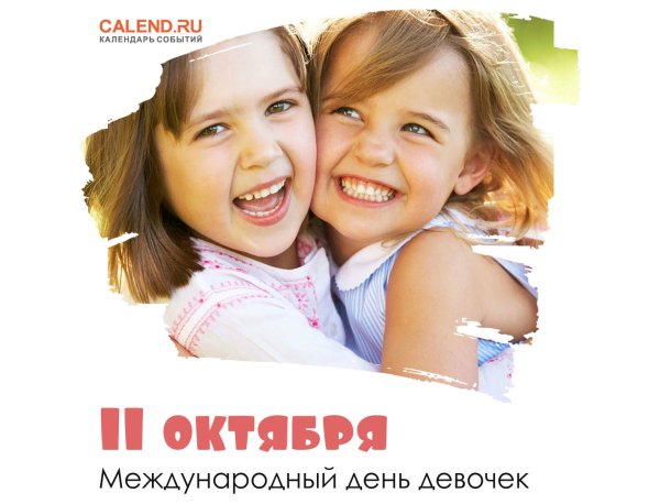 Международный день девочек