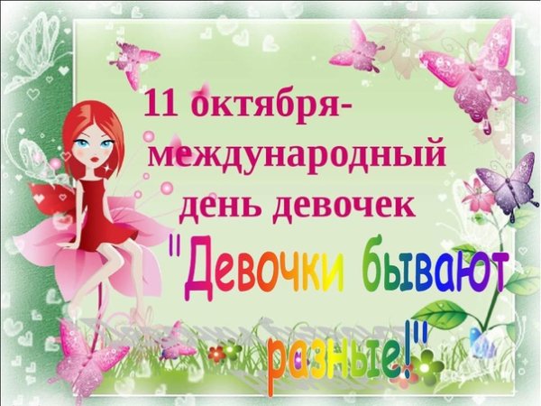11 Октября -девочки наш праздник