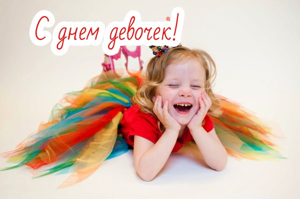 День девочек Международный девочку