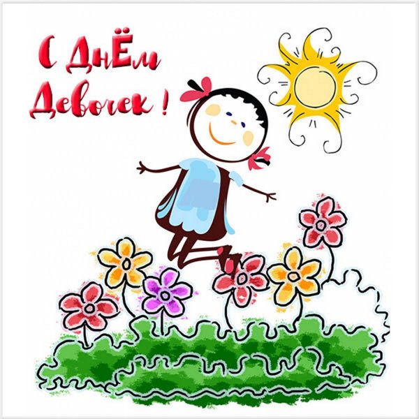 С днем девочек