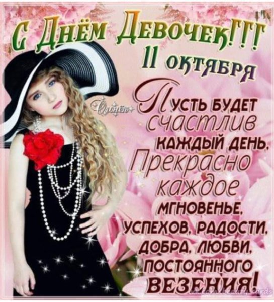 Международный день девочек